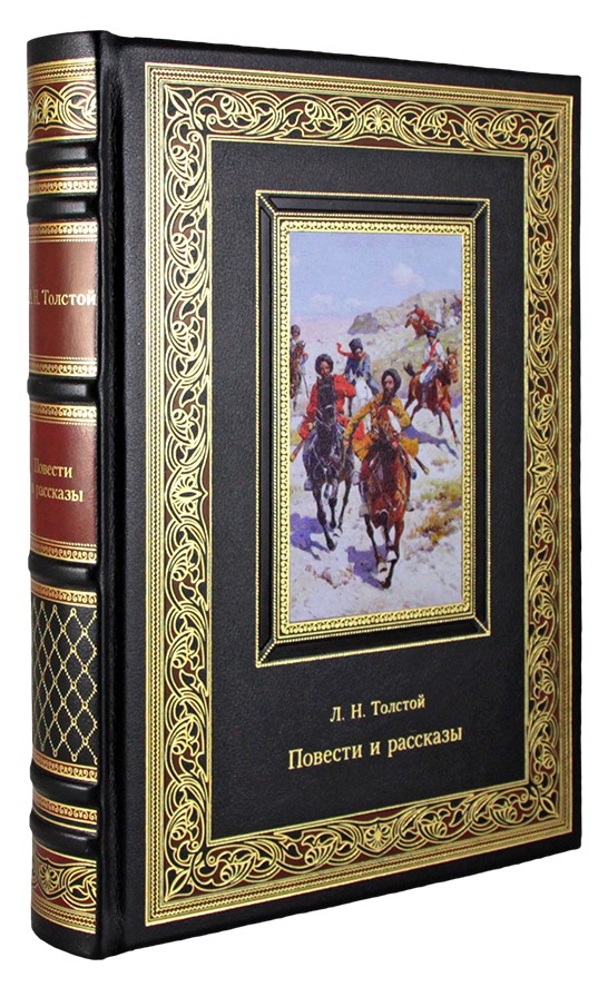 Толстой Л. Н., Подарочное издание. Повести и рассказы. Л.Н. Толстой в кожаном переплете с тиснением
