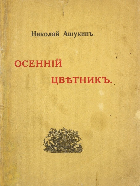 Антикварная книга «Осенний цветник. Стихотворения»