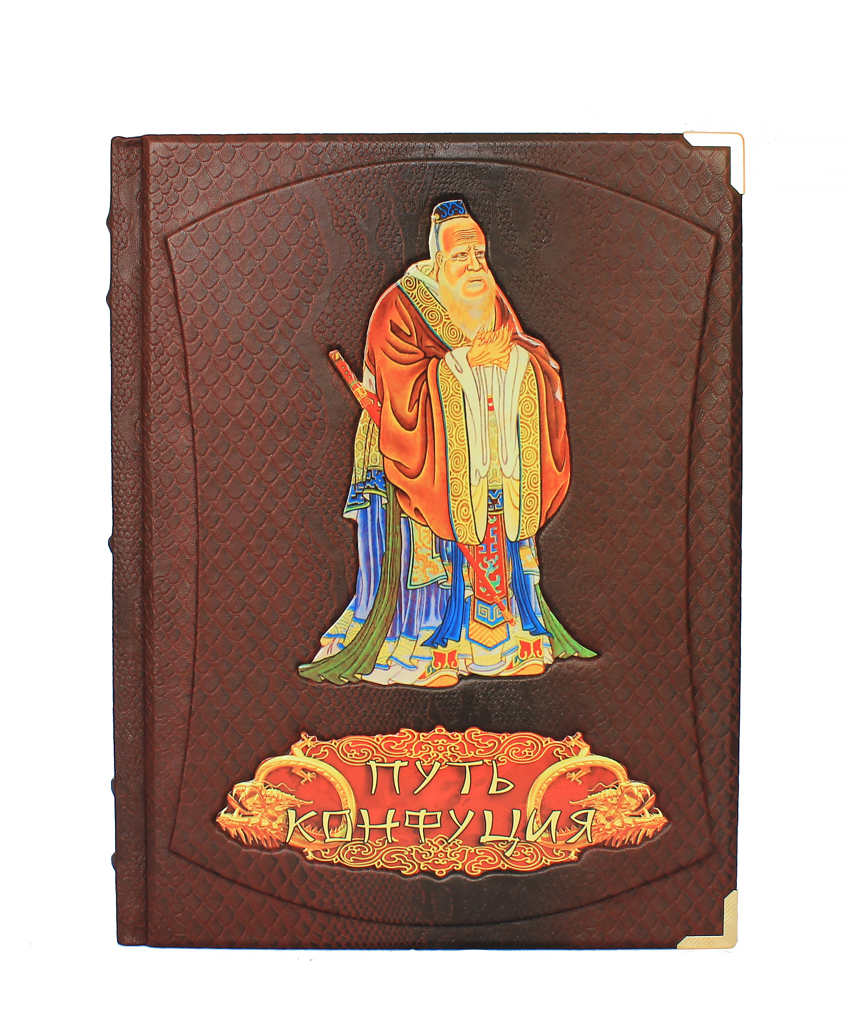 Репринтное издание «Путь Конфуция»