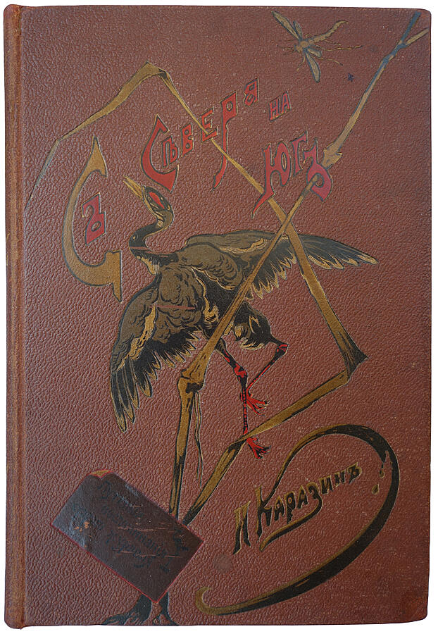 Антикварная книга. Каразин Н.Н. С севера на юг. Путевые воспоминания старого журавля (1890г.)