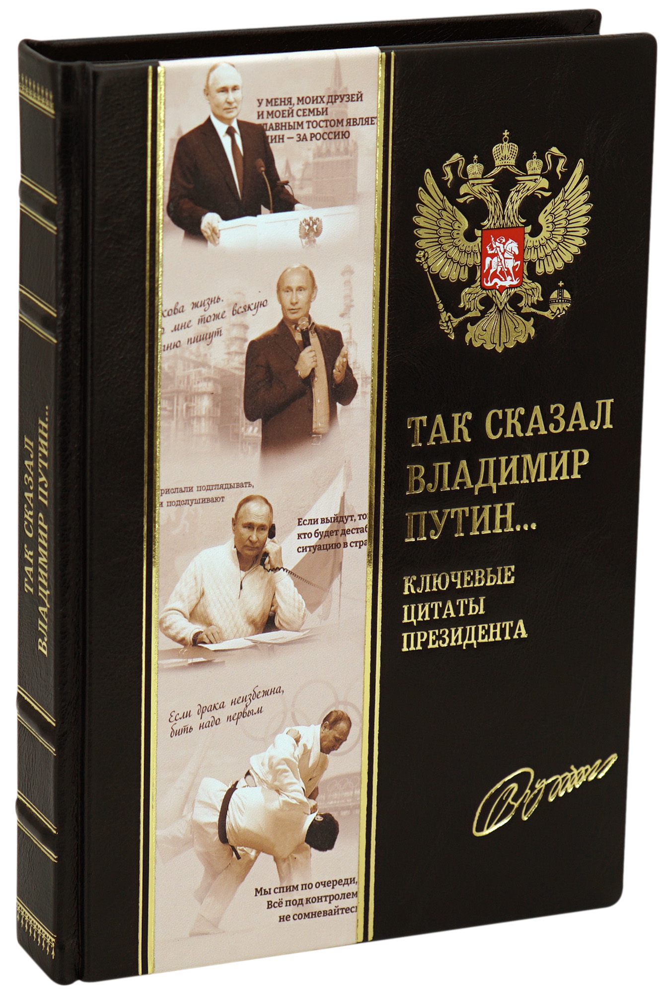Подарочная книга «Так сказал В. Путин»