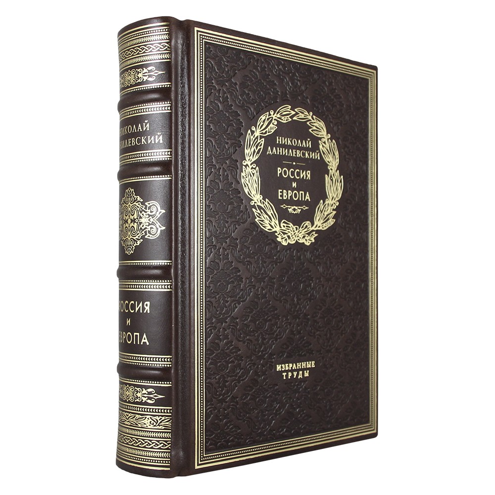Россия и Европа. Н. Я. Данилевский подарочная книга.