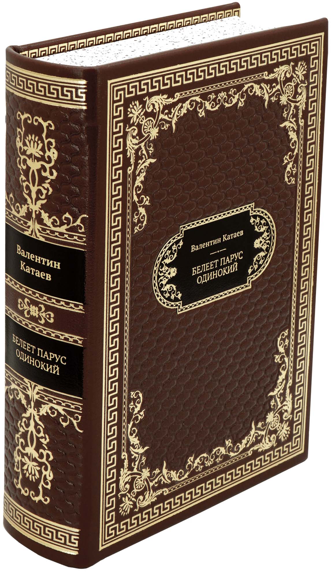Подарочная книга «Белеет парус одинокий»