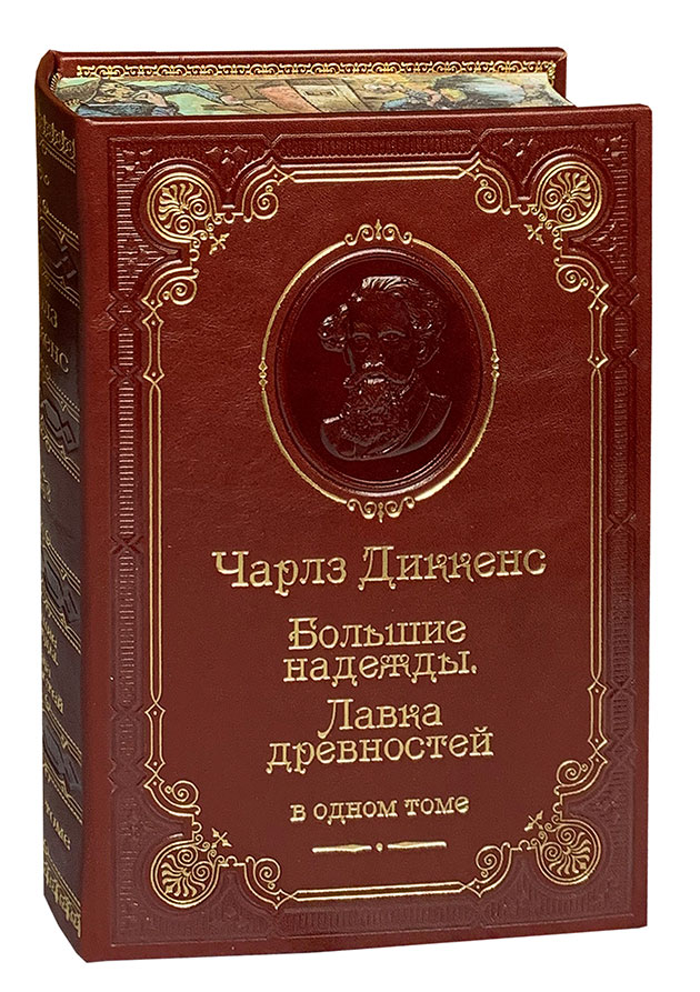 Книга Ч.Диккенс «Большие надежды. Лавка древностей»
