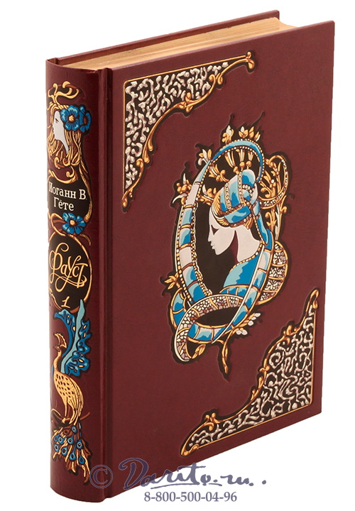 Гёте И. В., Книга «Фауст»