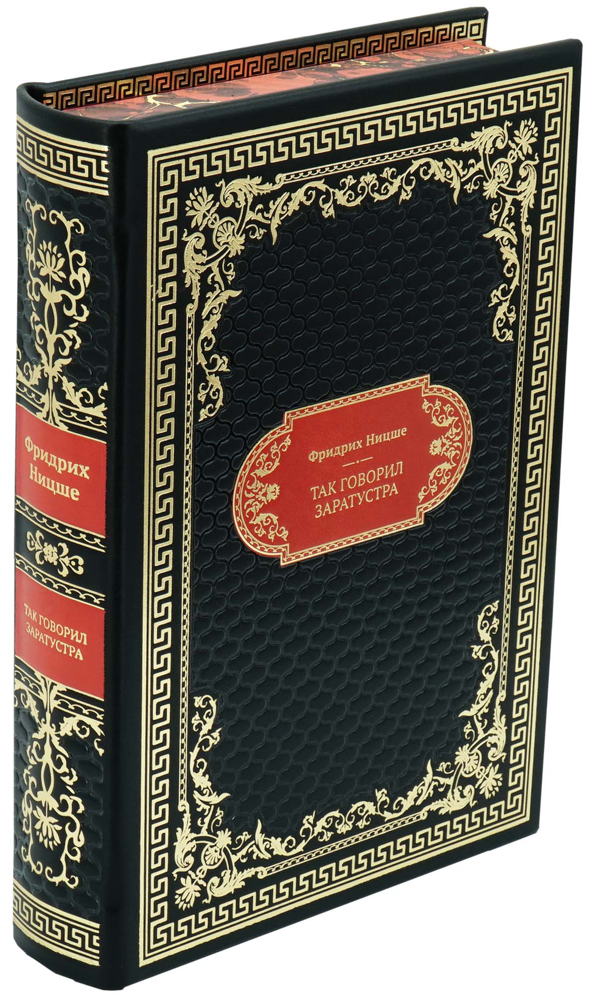 Ницше Фридрих, Подарочная книга «Ницше. Так говорил Заратустра»