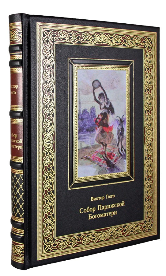 Книга «Гюго В. Собор Парижской Богоматери»