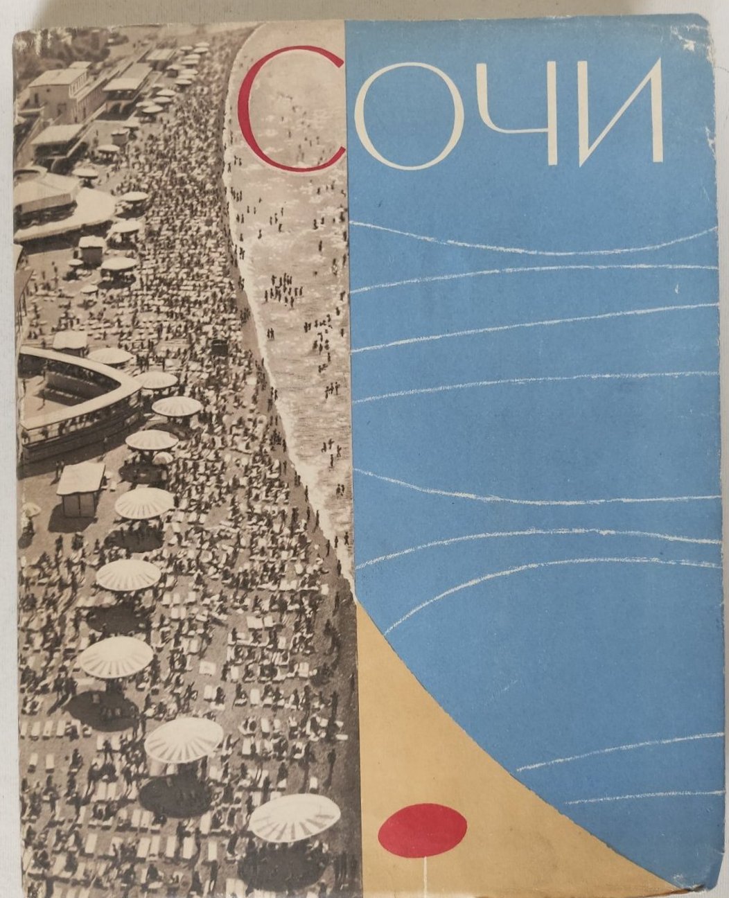 Сочи.Букинистический альбом1959 г.