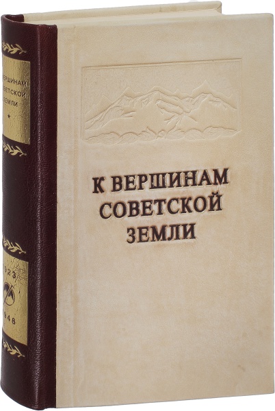Антикварная книга «К вершинам Советской земли»