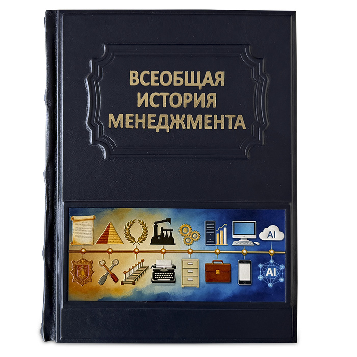 Книга «Всеобщая история менеджмента»