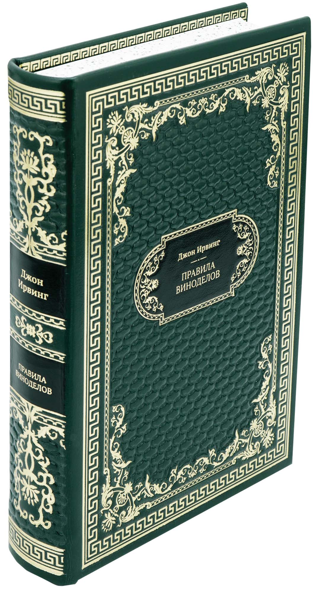 Подарочная книга «Правила виноделов»