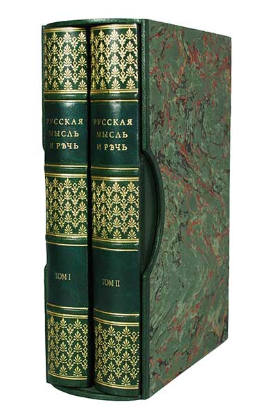 Антикварная книга «Русская мысль и речь. Свое и чужое. Опыт русской фразеологии»