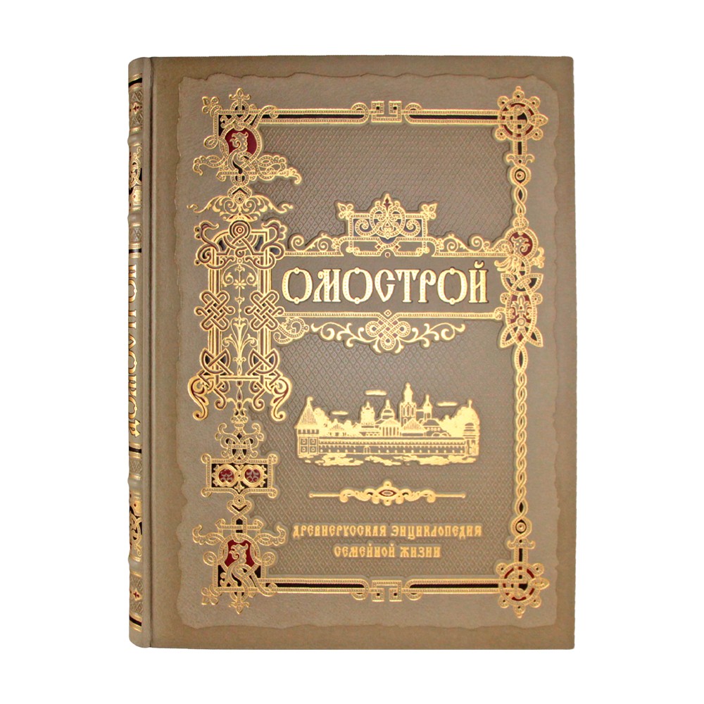 Подарочная книга. Домострой. Древнерусская энциклопедия семейной жизни в кожаном переплете с тиснением