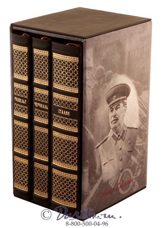 Подарочная книга «Большая тройка. Рузвельт, Черчилль, Сталин»