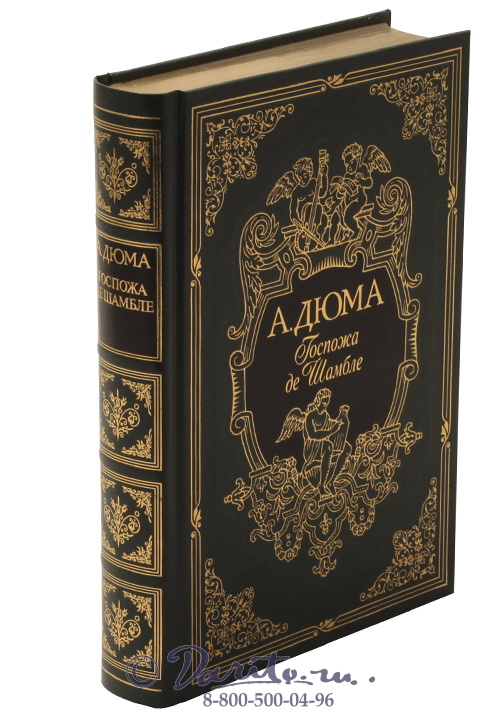 Дюма А., Книга «Госпожа де Шамбле»