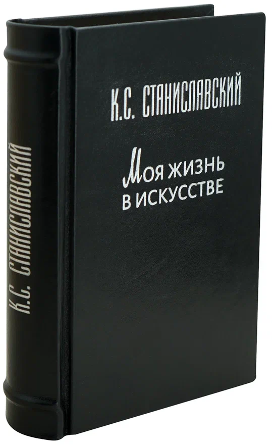 Моя жизнь в искусстве. Станиславский К.С. Антикварная книга. 1962 год