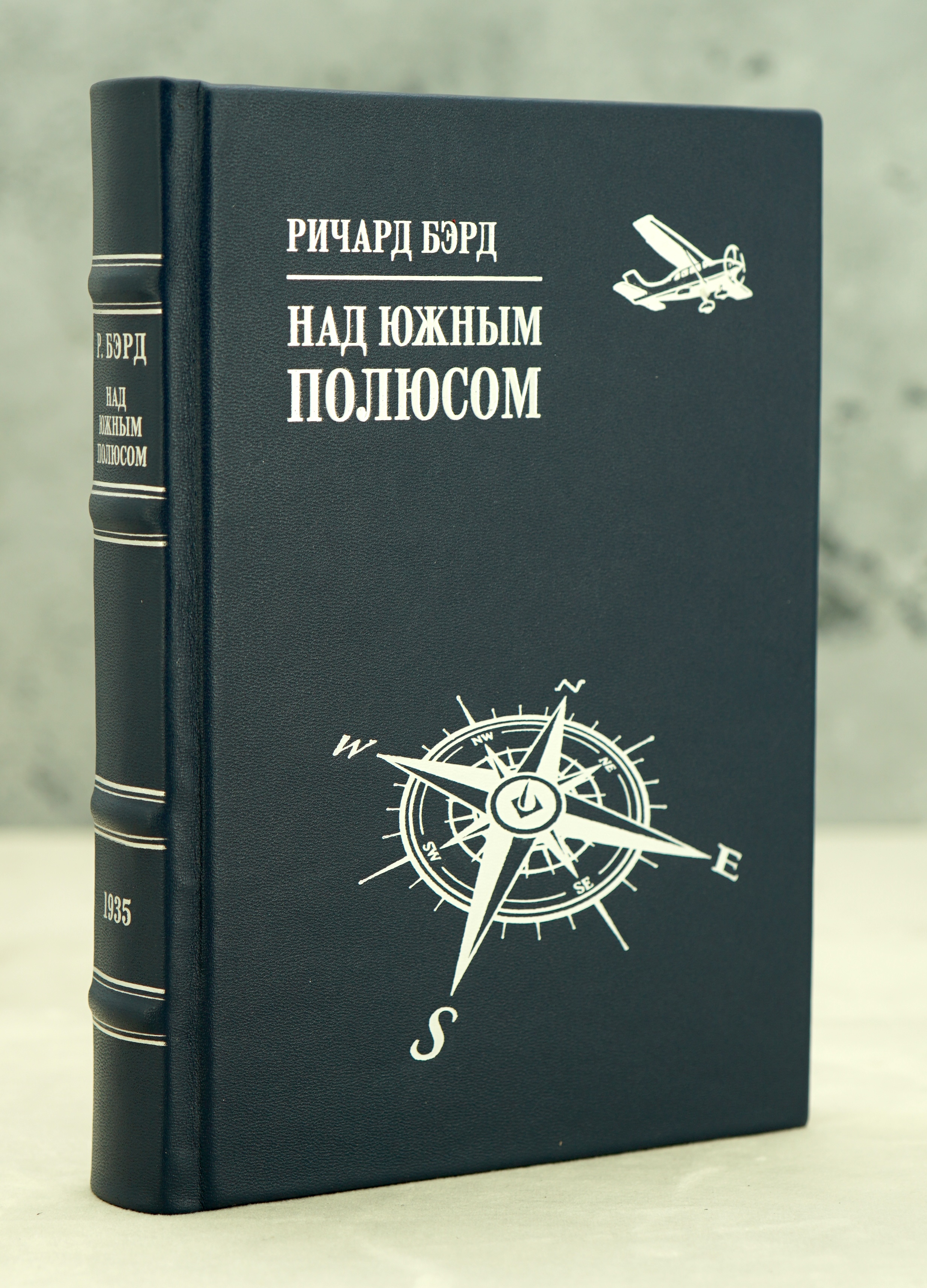 Над Южным полюсом Р.Бэрд_Издание 1935 г.