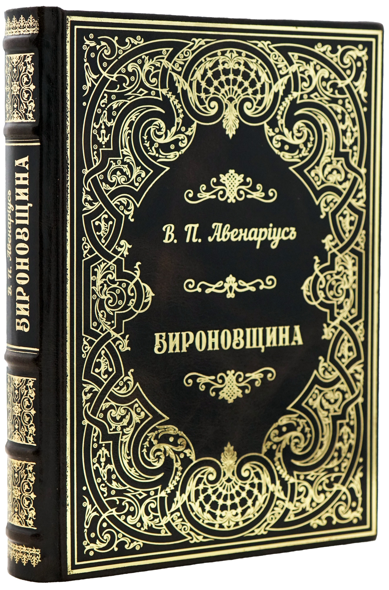 В.П.Авенарiусъ «Бироновщина»