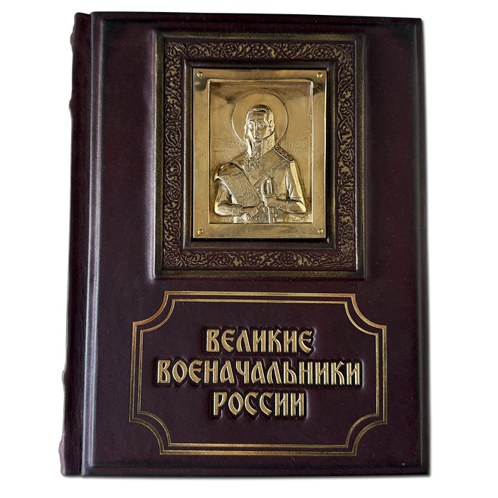 Книга «Великие военачальники России»