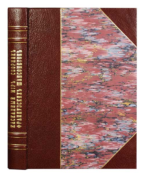 Антикварная книга «Каскадный мир. Сборник французских шансоньеток»