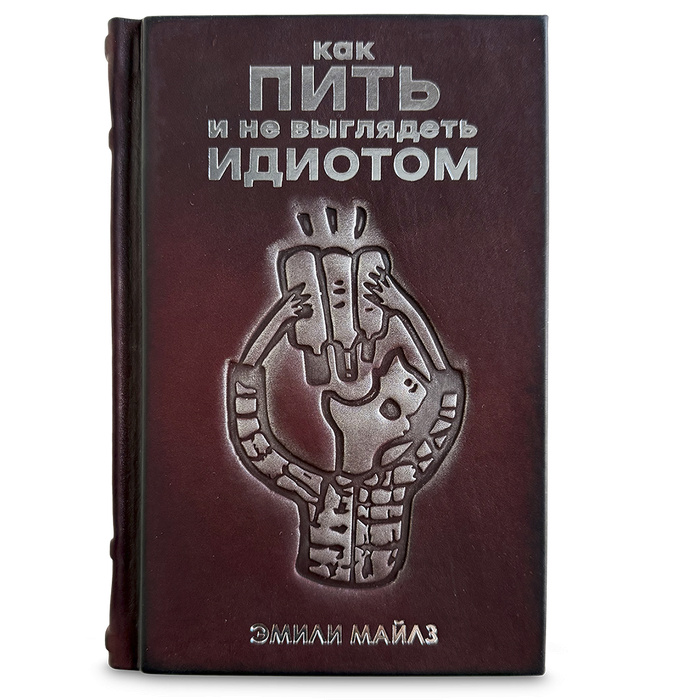 Как пить и не выглядеть идиотом