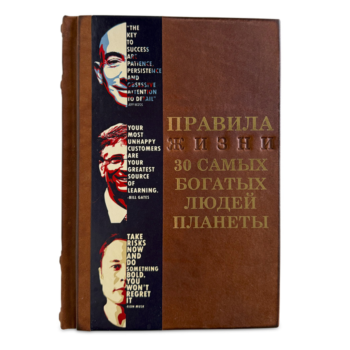 Правила жизни 30 самых богатых людей планеты подарочная книга.