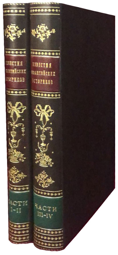 Штриттер И. Известия византийских историков (4 тома в 2 книгах, кожаный переплёт)