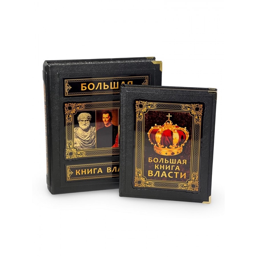 Большая книга власти (в коробе)