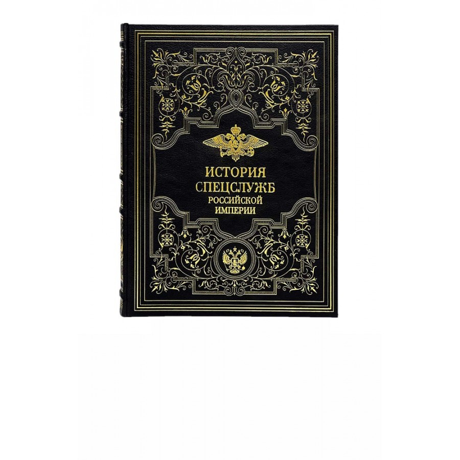 История спецслужб Российской империи.Подарочная книга.