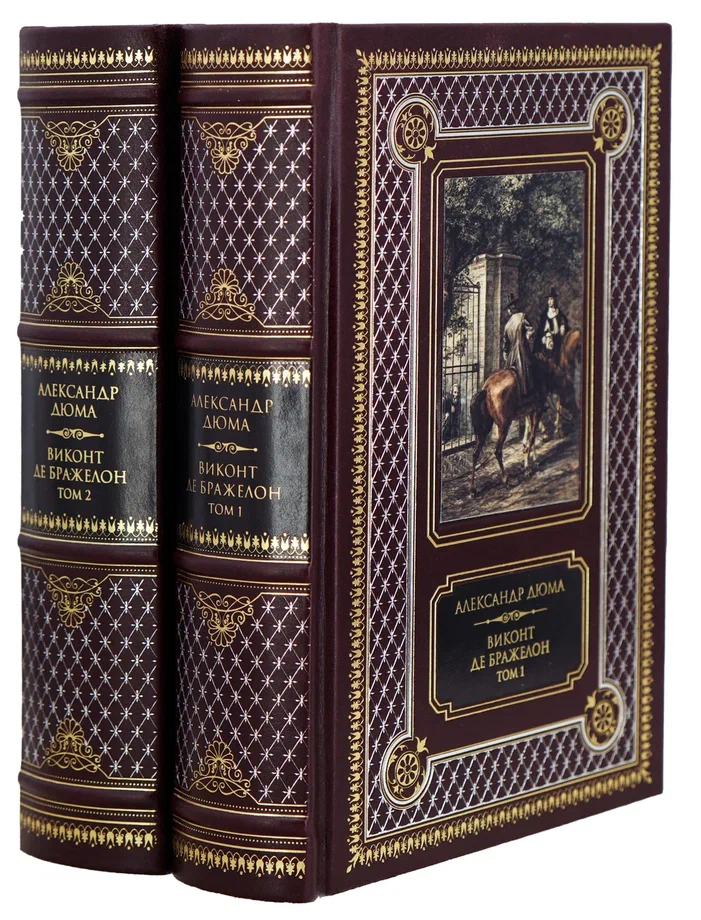 Книги А.Дюма «Виконт де Бражелон»