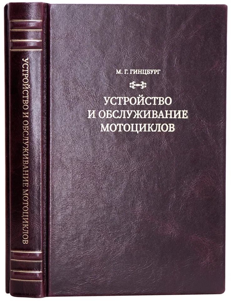 Устройство и обслуживание мотоциклов. Гинцбург М. Г. Антикварная книга 1963 год.