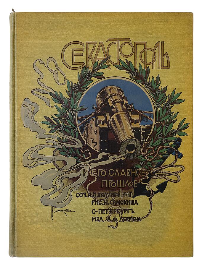 Валуева А.П. (Мунт) Севастополь и его славное прошлое (Издательский переплёт, 1904г.)