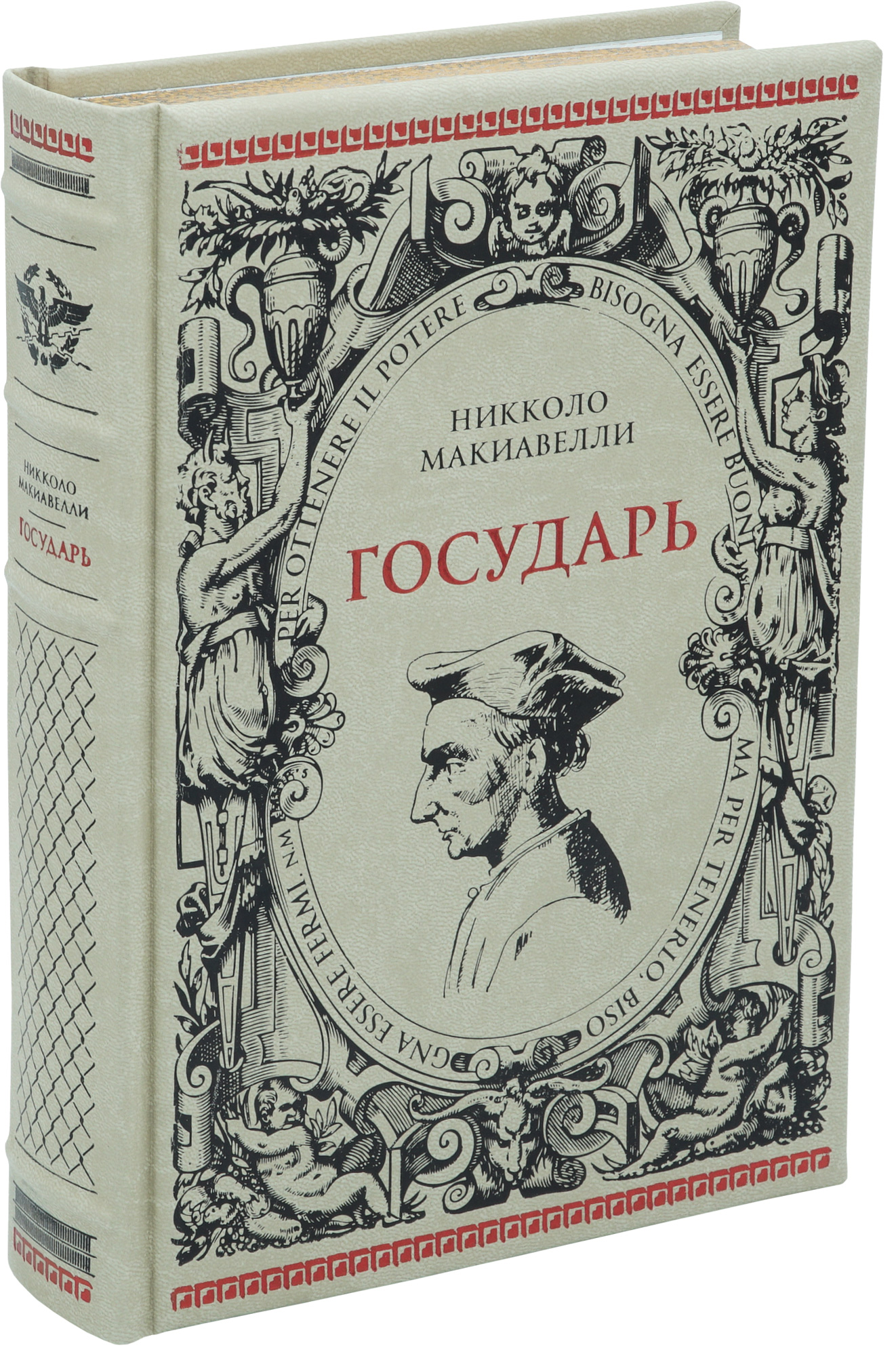 Никколо Макиавелли, Подарочная книга «Государь»