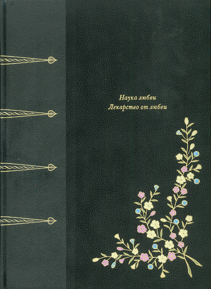 Овидий Публий Назон , Книга «Наука любви, лекарство от любви»