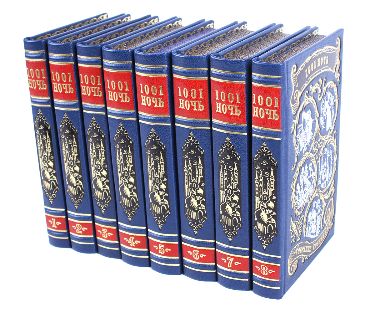 Подарочное издание «Тысяча и одна ночь»