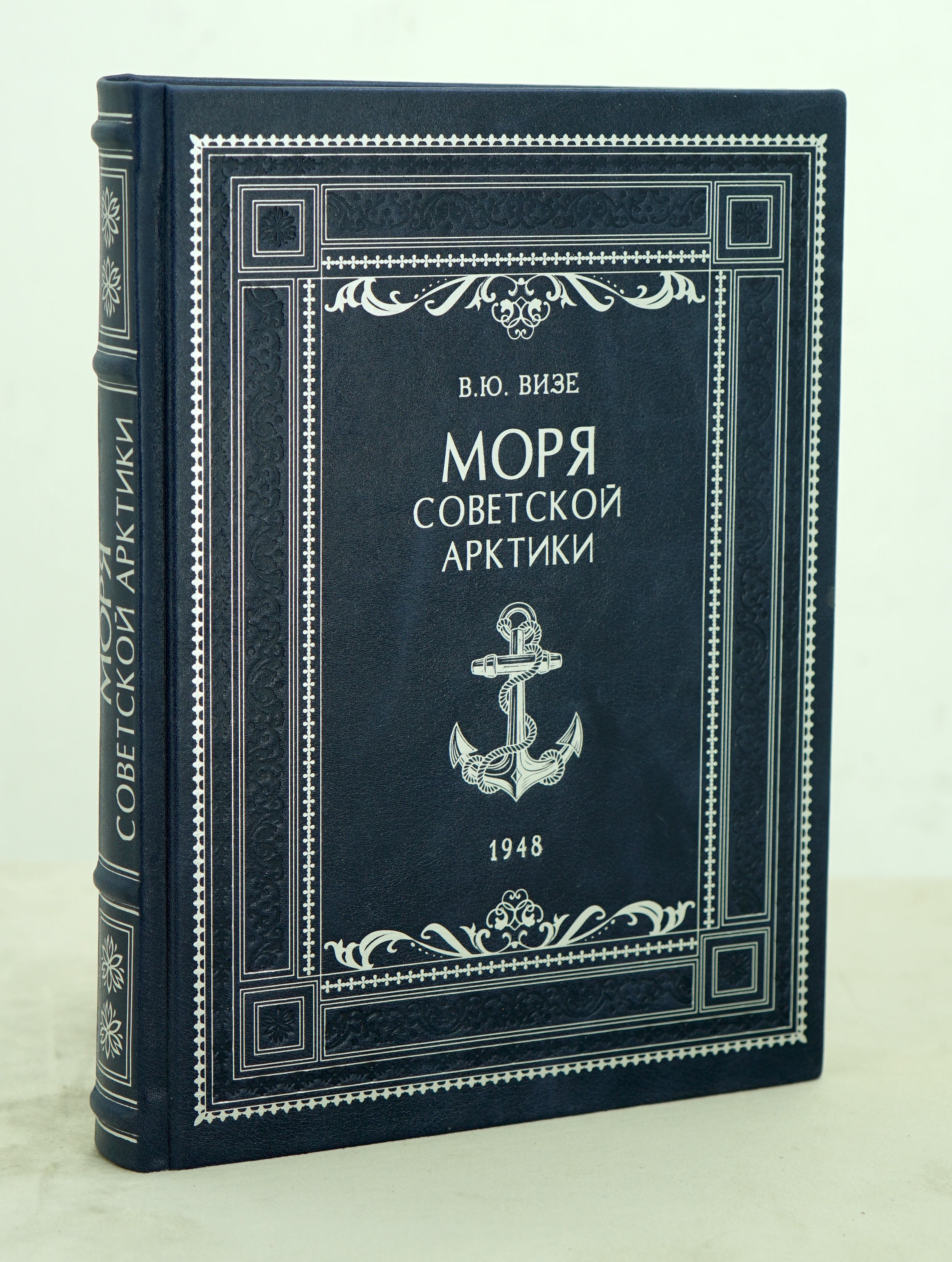 Моря советской арктики В.Ю.Визе._Издание 1948 г.