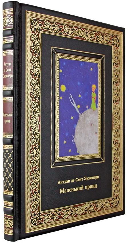 Подарочная книга Маленький принц в кожаном переплете с тиснением