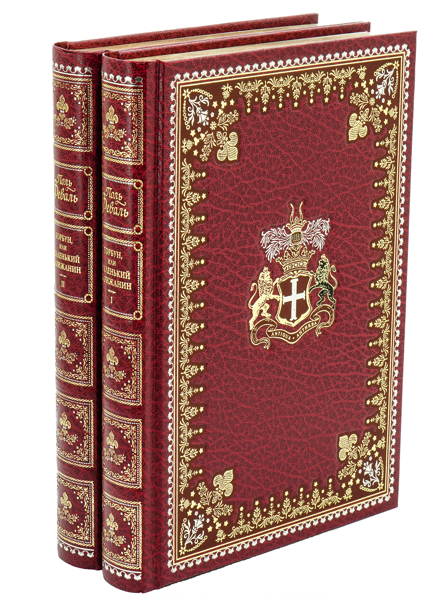 Книга «Горбун, или маленький парижанин»