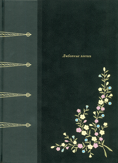 Овидий Публий Назон , Книга «Любовные элегии»