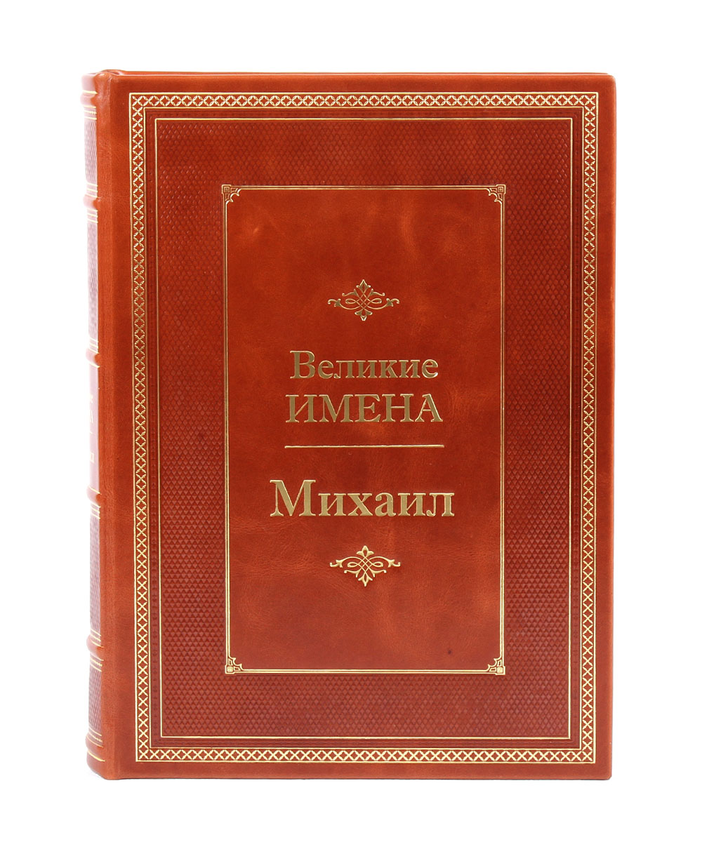 Подарочная книга «Михаил. Великие имена»