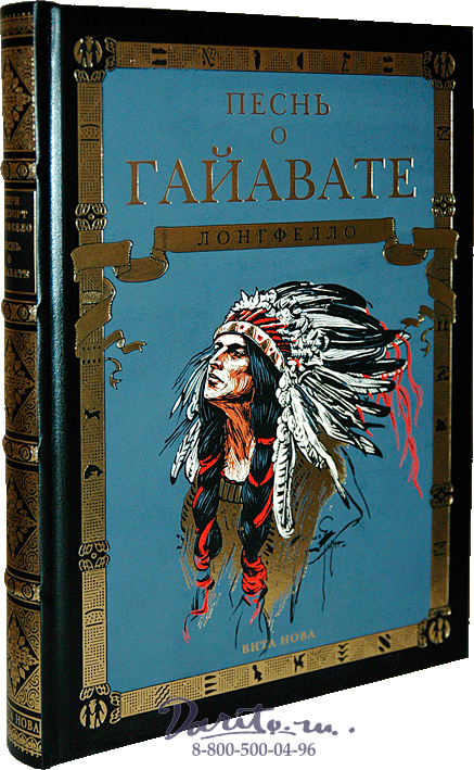 Лонгфелло Г. У., Книга «Песнь о Гайавате»