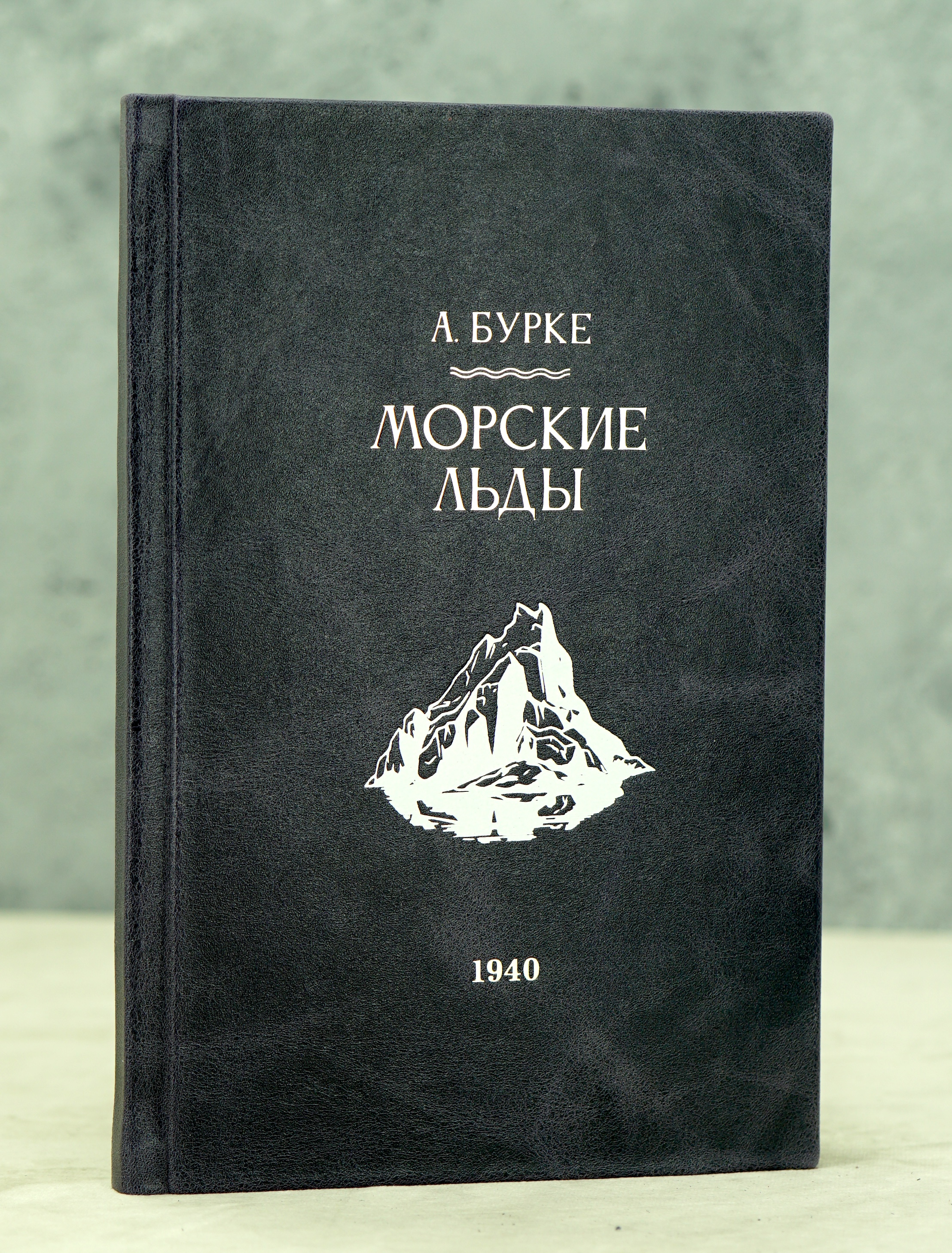 Морские льды А.Бурке. Антикварная книга 1940 г.