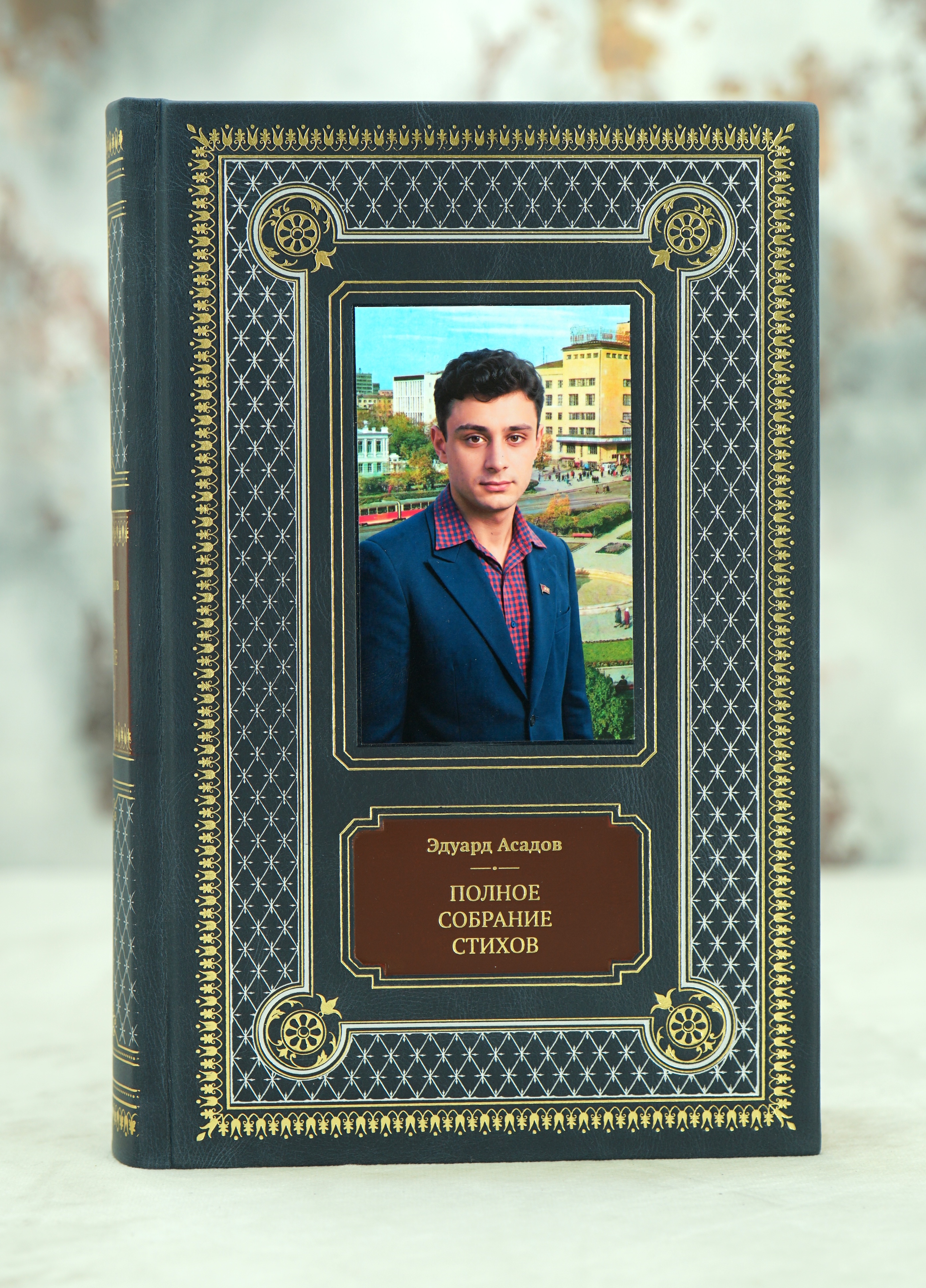 Книга Э.Асадов «Полное собрание стихотворений»