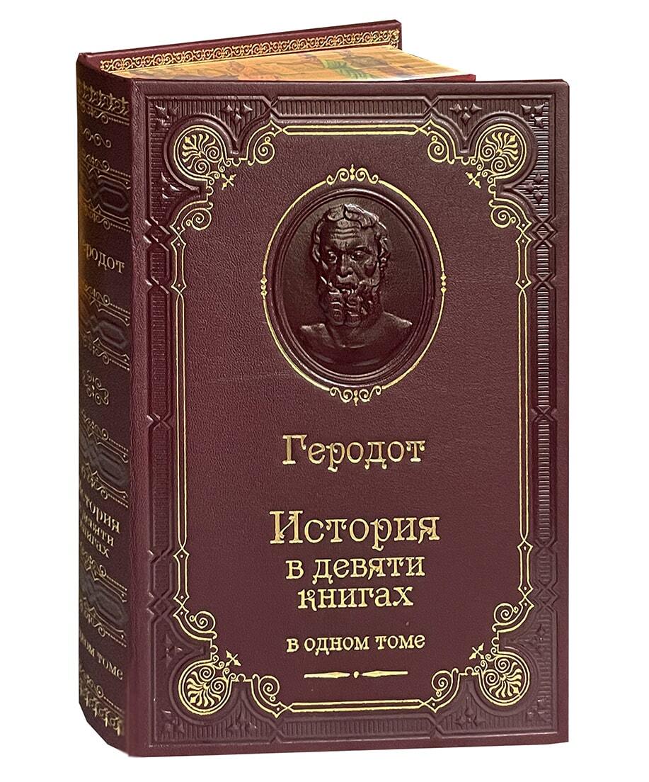 Книга Геродота «История в девяти книгах»