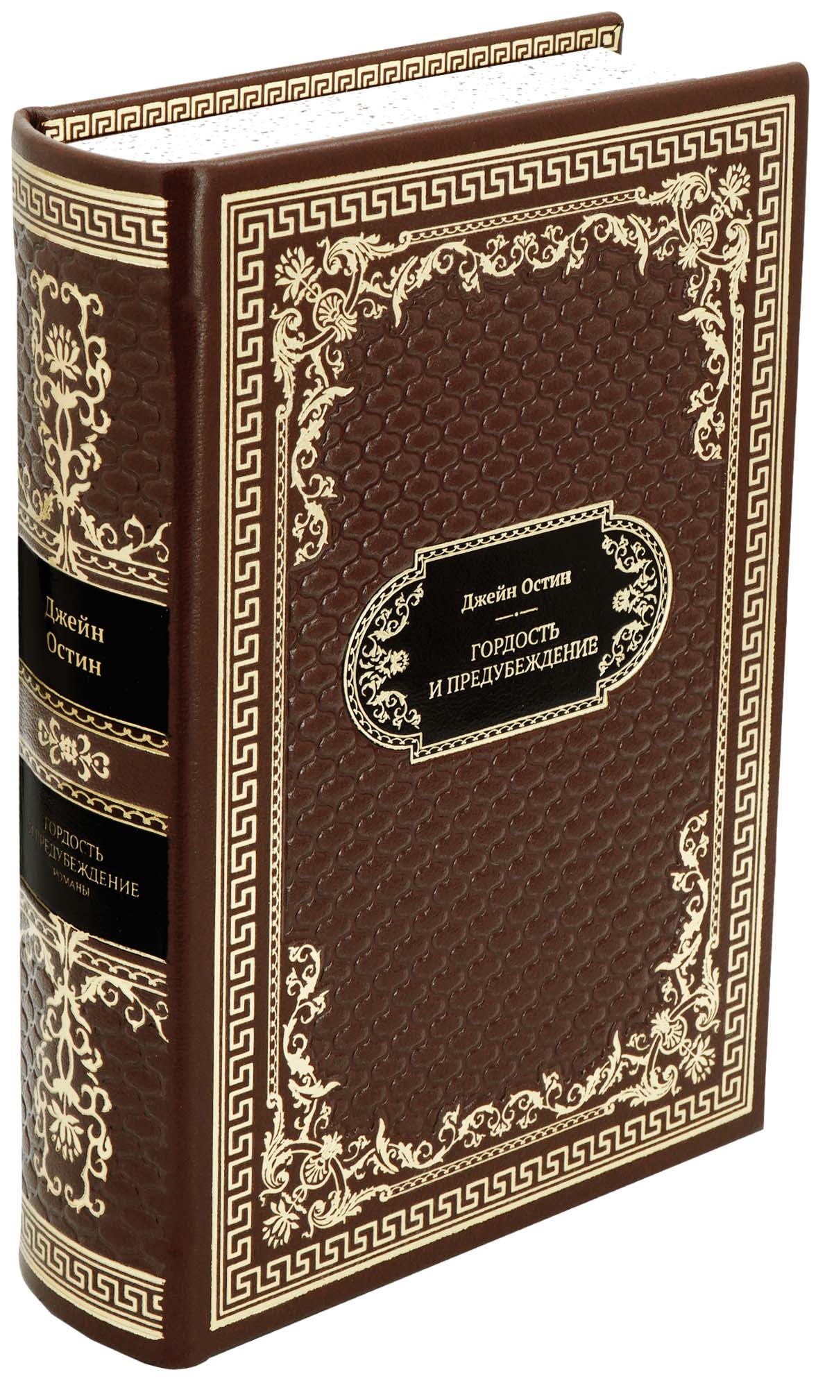 Остен Джейн, Подарочная книга «Гордость и предубеждение»