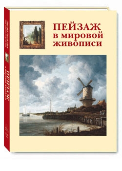 Пейзаж в мировой живописи подарочная книга.