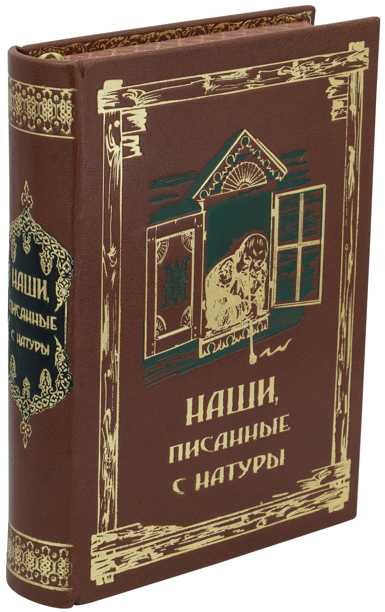 Книга в подарок «Наши писанные с натуры»