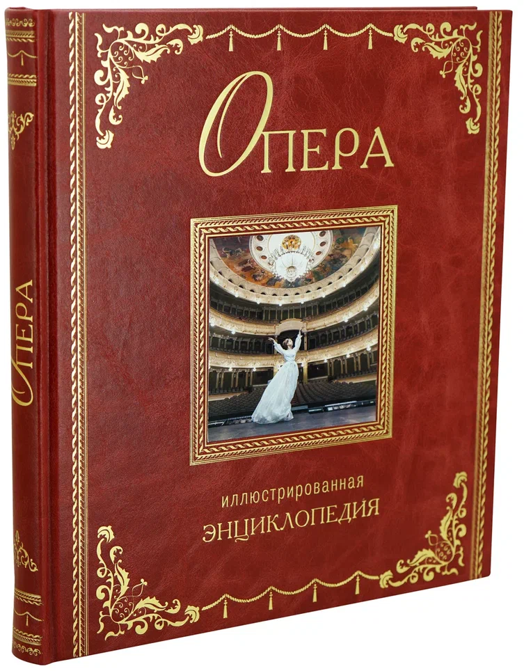 Опера иллюстрированная Энциклопедия подарочная книга.