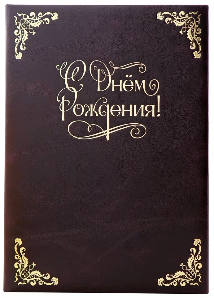 Кожаная папка адресная «С днем рождения!»