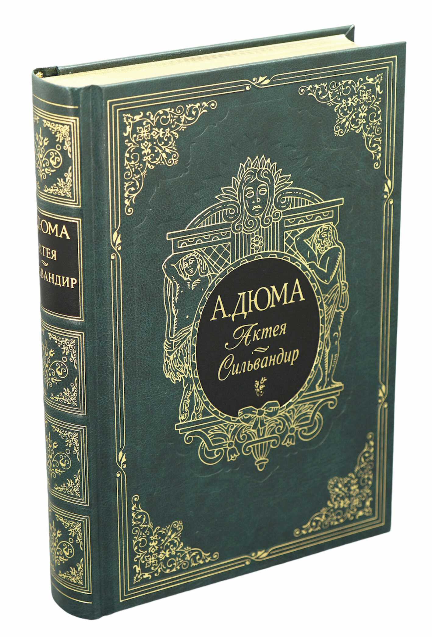 Подарочная книга «Актея. Сильвандир»